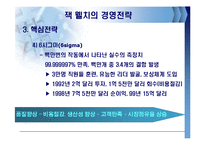 잭웰치의 경영전략-19