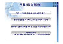 잭웰치의 경영전략-20