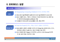 유비쿼터스 동향과 대림 사례-14