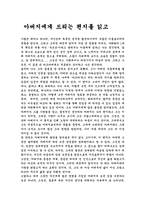 [독서감상문] 아버지에게 드리는 편지를 읽고-1