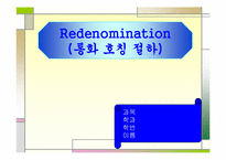 [경제의이해] 리디노미네이션-1