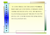 [경제의이해] 리디노미네이션-2