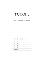[한국경제] 선진국으로 가는 한국경제-1