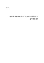 [한국경제] 한국의 바람직한 FTA 전략은 무엇이라고 생각하는가-1