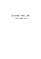 [한국경제] 한국재벌의 이해와 과제- 인식과 정책의 전환-1