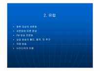 [언론학] 라디오산업에 대해서-2