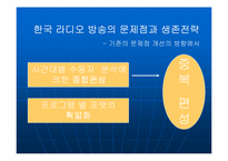[언론학] 라디오산업에 대해서-8