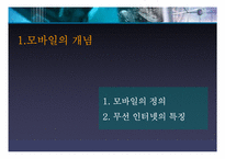[언론학] 모바일커뮤니케이션-3