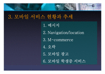 [언론학] 모바일커뮤니케이션-12