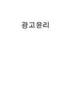 [윤리학] 광고윤리-1