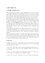 [정보사회] 정보화사회가 우리사회에 미치는 영향-2