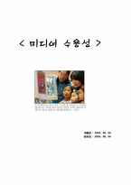 [언론학개론] 미디어수용성-1