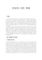 [여성학] 여성의 지위변화-1