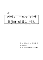 [여성학] 연예인누드로 인한 성의식의 변화-1