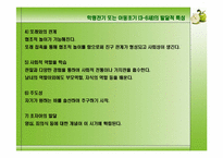[아동발달] 학령전기 또는 아동초기(3-6세)의 발달적 특성-2