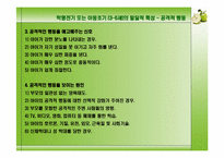 [아동발달] 학령전기 또는 아동초기(3-6세)의 발달적 특성-5