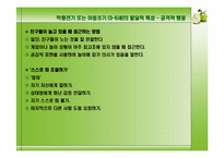 [아동발달] 학령전기 또는 아동초기(3-6세)의 발달적 특성-8