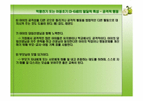 [아동발달] 학령전기 또는 아동초기(3-6세)의 발달적 특성-11