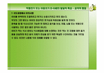 [아동발달] 학령전기 또는 아동초기(3-6세)의 발달적 특성-13