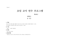[유아교사론] 초임교사 연수프로그램-1