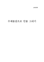 [교수설계] 수채물감으로 인물그리기-1