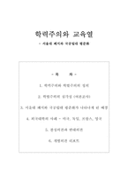 [교육학] 학력주의와 교육열 - 서울대폐지와 국공립대평준화-1