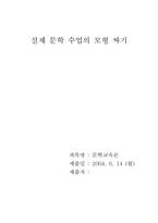 [문학교육지도안] 실제문학수업의 모형 짜기-1
