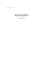 [외모지상주의] 외모지상주의의 원인과 대안-1