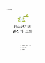 [학습지도안] 청소년기 관심과 고민-1
