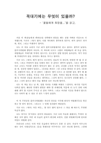 [독후감] ‘꽃들에게 희망을...’을 읽고-1