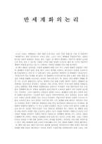 [독후감] `반세계화의논리`를 읽고-1