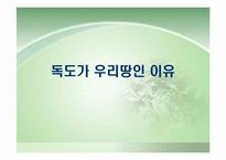 [독도분쟁] 독도가 우리땅인이유-1
