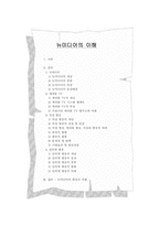 [언론학] 뉴미디어의 이해-2
