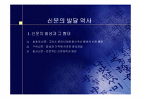 [언론학원론] 신문의 발전-4