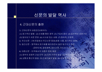[언론학원론] 신문의 발전-7