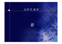 [언론학원론] 신문의 발전-17