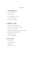 [경제학] 한국과 FTA 전망과 과제-1