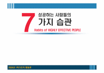 [조직] `성공하는사람들의7가지습관` 책정리-1