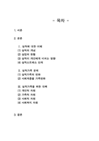 [사회복지]실직가족의 실태와 지원방안-1