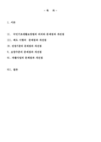 [사회복지]국민기초생활보장제도의 평가와 개선 방안-1