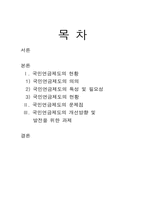 [사회복지]국민연금의 문제점과 해결방안-1