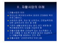 자활사업의 이해 및 문제점과 해결방안-5