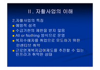 자활사업의 이해 및 문제점과 해결방안-6