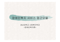 장애인복지 서비스 접근모델-1