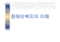 장애인복지의 이해-1