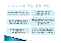 CJ GLS의 역사, 연혁, 물류사업, 택배사업, 상생경영, 녹색물류, 대한통운 인수, 광고 마케팅, 유통물류 장점, 소개, 특징, 시사점,-6