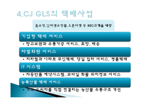 CJ GLS의 역사, 연혁, 물류사업, 택배사업, 상생경영, 녹색물류, 대한통운 인수, 광고 마케팅, 유통물류 장점, 소개, 특징, 시사점,-10