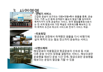 기업 범한판토스(범한물류)의 역사, 광고 마케팅, 유통물류 장점, 경쟁력, 기업 소개, 특징, 마케팅 믹스, 경영 전략, 시사점, 총체적 조사분석-7