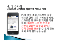 기업 범한판토스(범한물류)의 역사, 광고 마케팅, 유통물류 장점, 경쟁력, 기업 소개, 특징, 마케팅 믹스, 경영 전략, 시사점, 총체적 조사분석-11