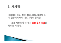기업 범한판토스(범한물류)의 역사, 광고 마케팅, 유통물류 장점, 경쟁력, 기업 소개, 특징, 마케팅 믹스, 경영 전략, 시사점, 총체적 조사분석-15